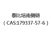 泰比培南侧链（CAS:172025-03-16）