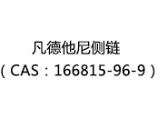 凡德他尼侧链（CAS：162025-03-16）