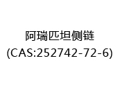 阿瑞匹坦侧链(CAS:252025-03-16)