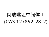 阿瑞吡坦中间体Ⅰ(CAS:122025-03-16)