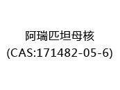 阿瑞匹坦母核(CAS:172025-03-16)