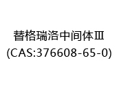替格瑞洛中间体Ⅲ(CAS:372025-03-16)