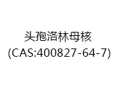 头孢洛林母核（CAS:402025-03-16）